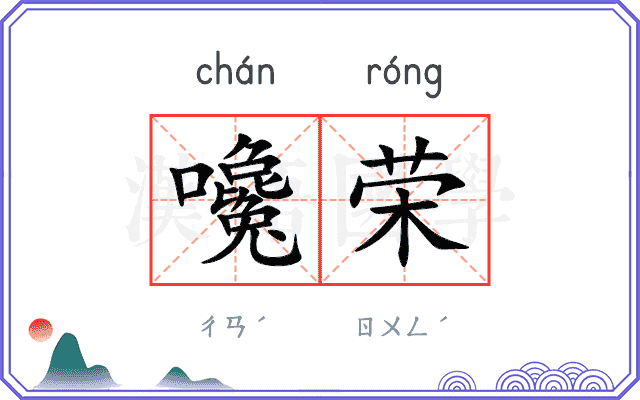 嚵荣
