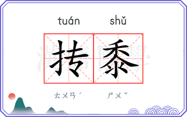 抟黍