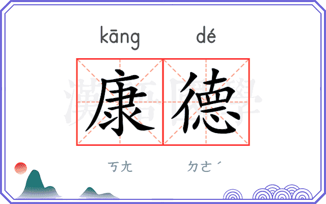 康德