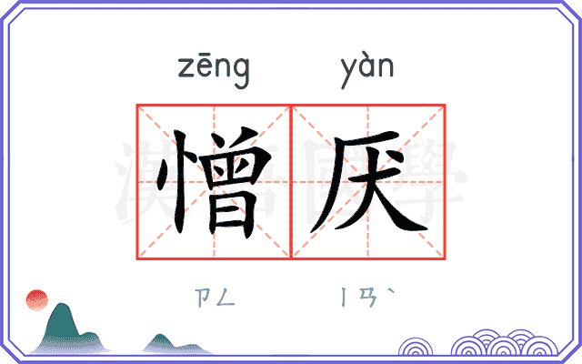 憎厌