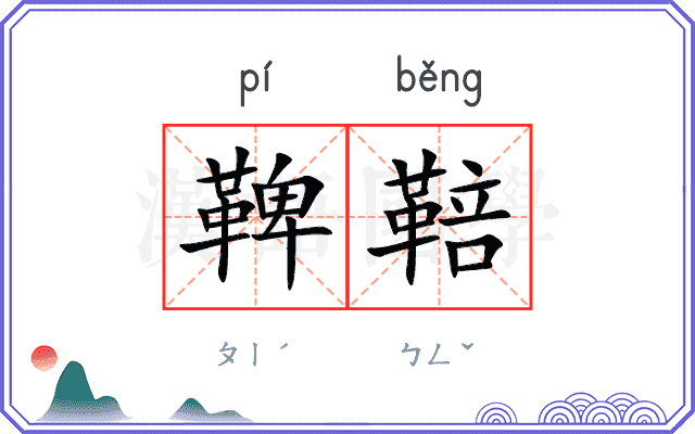 鞞鞛