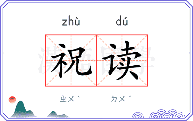 祝读