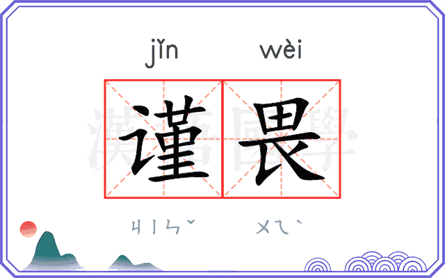 谨畏