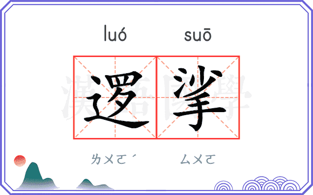 逻挲
