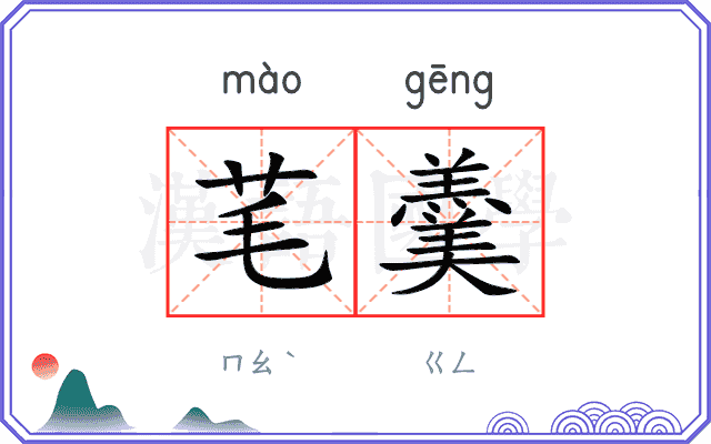 芼羹