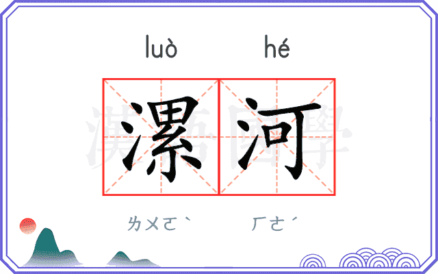 漯河