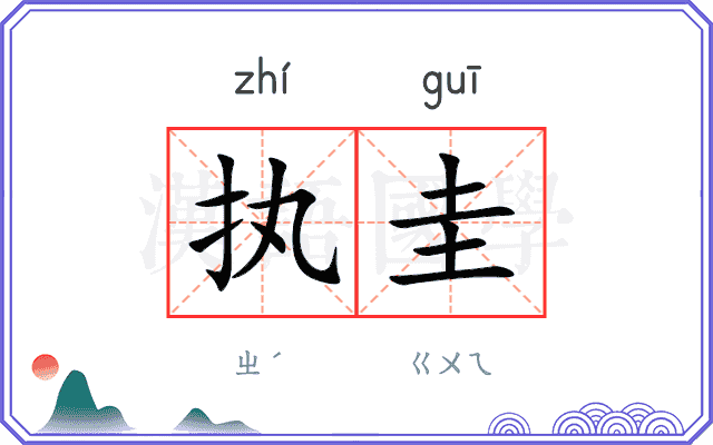 执圭