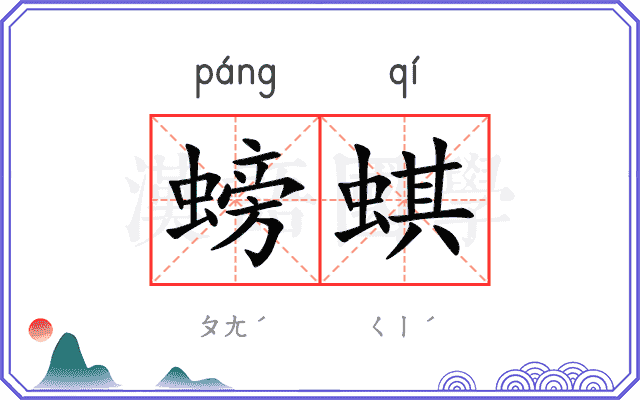 螃蜞