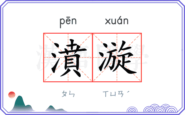 濆漩