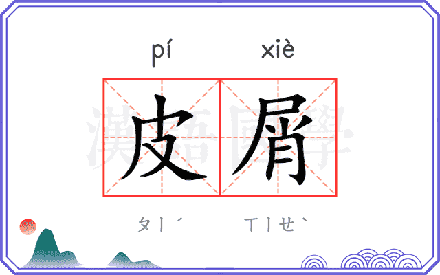 皮屑