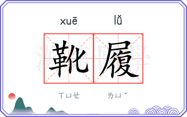 靴履