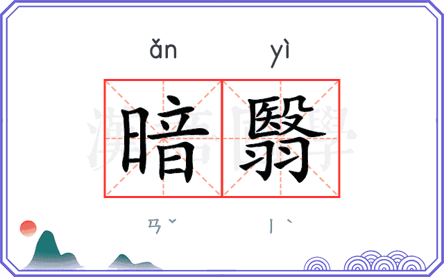 暗翳