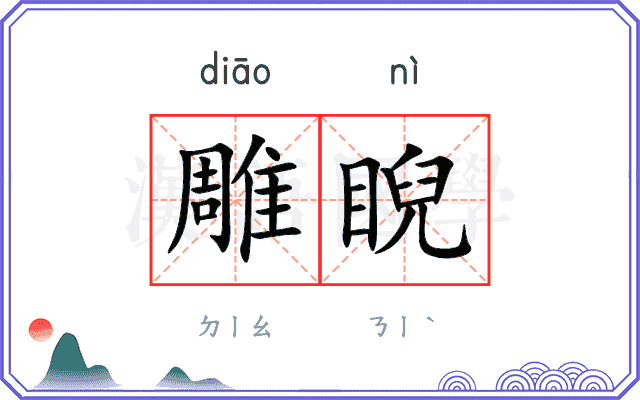 雕睨