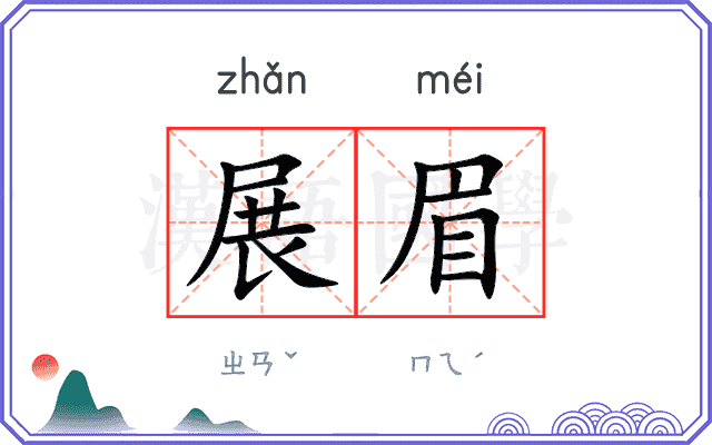 展眉