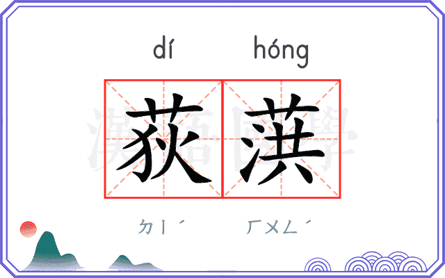 荻葓