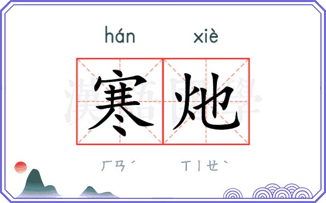 寒灺