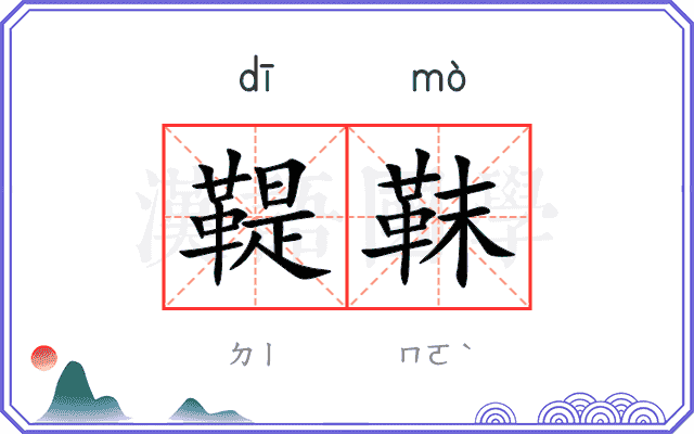 鞮靺