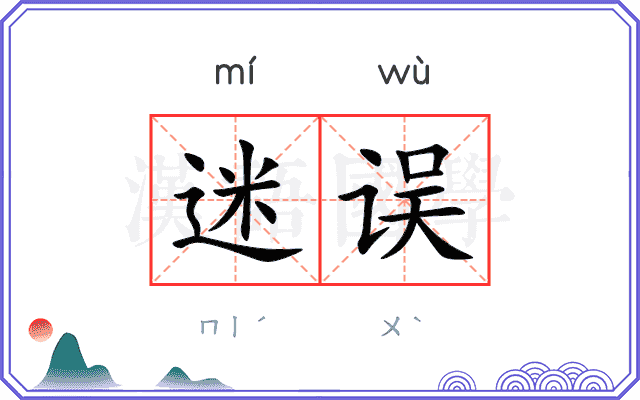 迷误