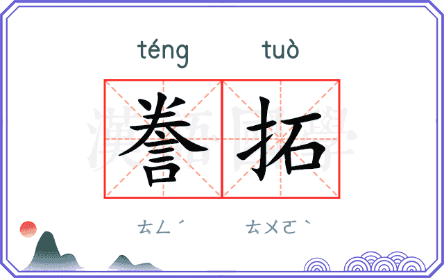誊拓