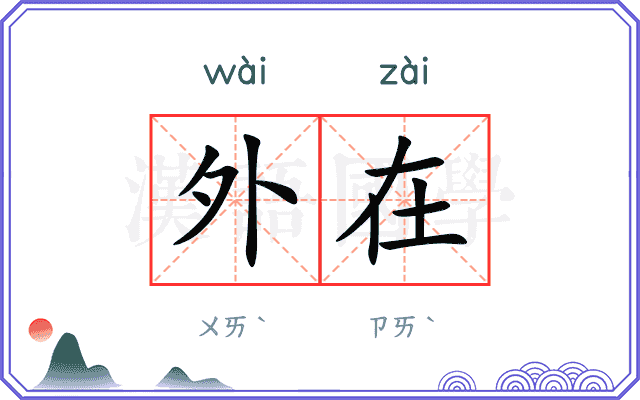 外在