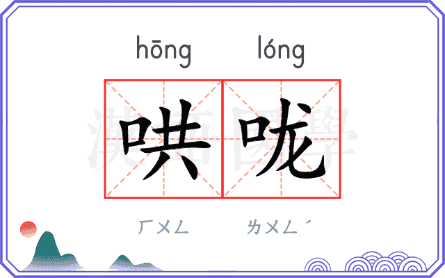 哄咙