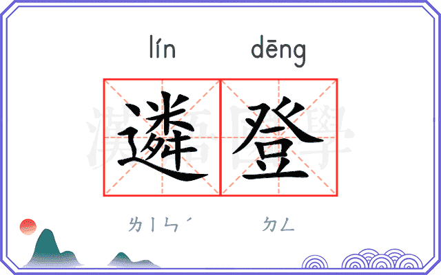 遴登