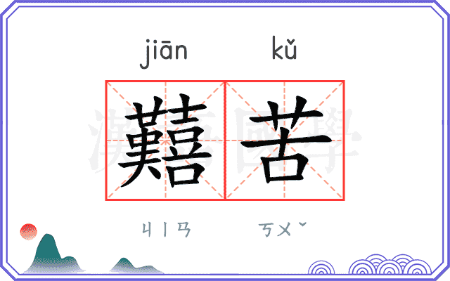 囏苦