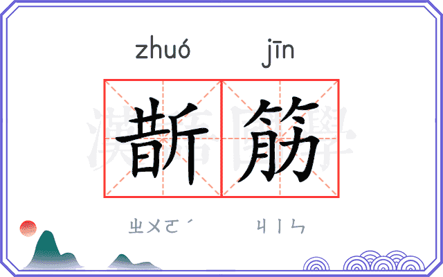 斮筋