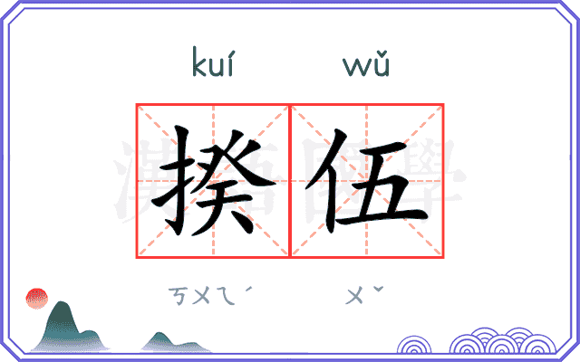 揆伍