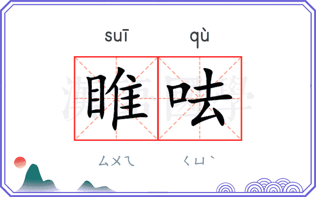 睢呿