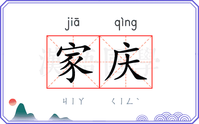 家庆