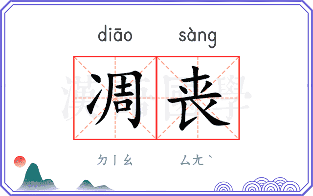凋丧