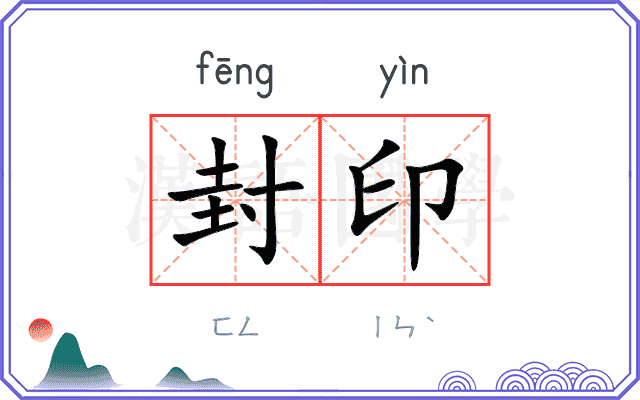 封印
