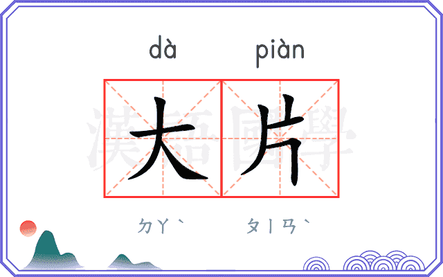 大片