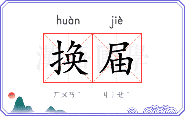 换届