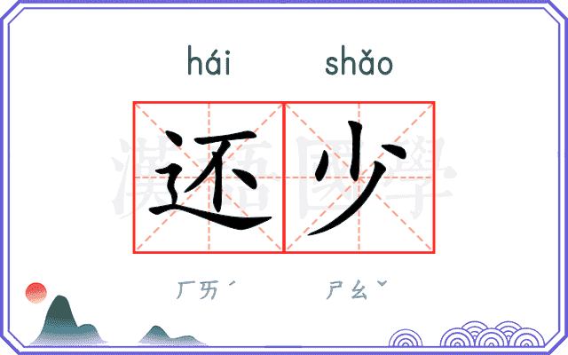 还少