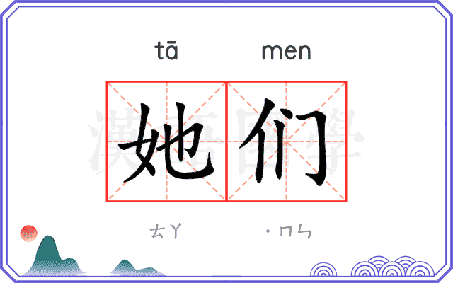 她们