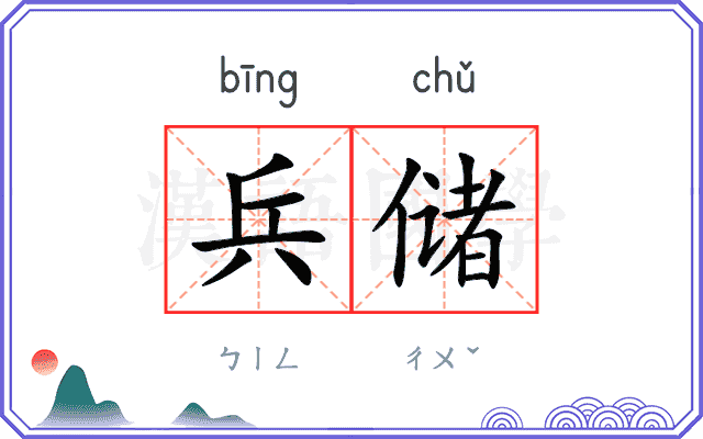 兵储