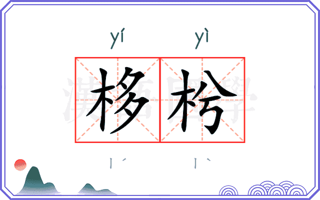 栘枍