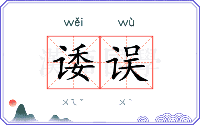 诿误