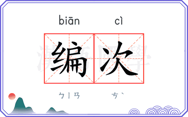 编次