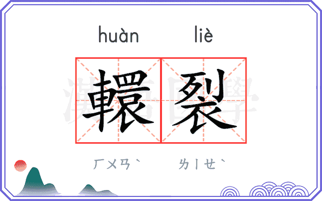 轘裂