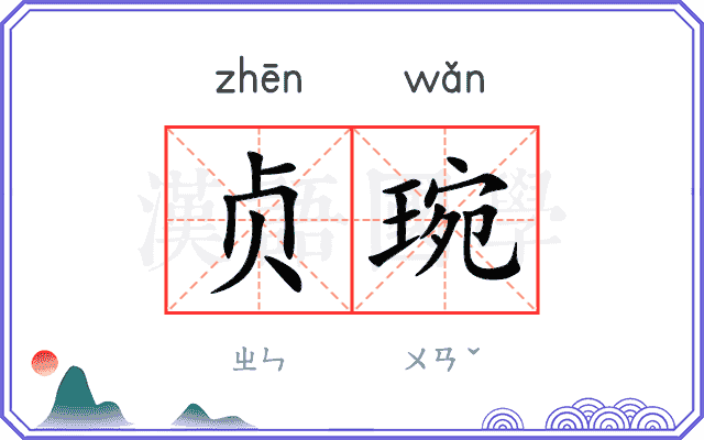 贞琬