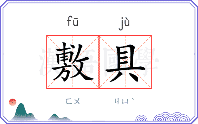 敷具