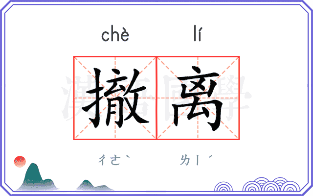 撤离