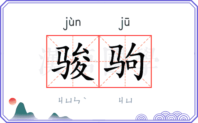 骏驹