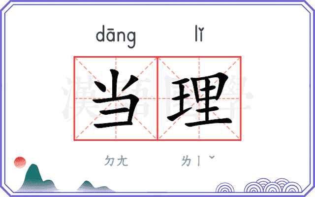 当理