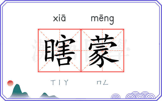 瞎蒙