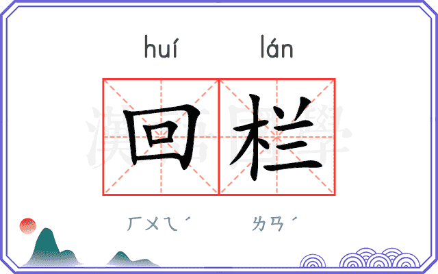 回栏