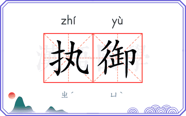 执御